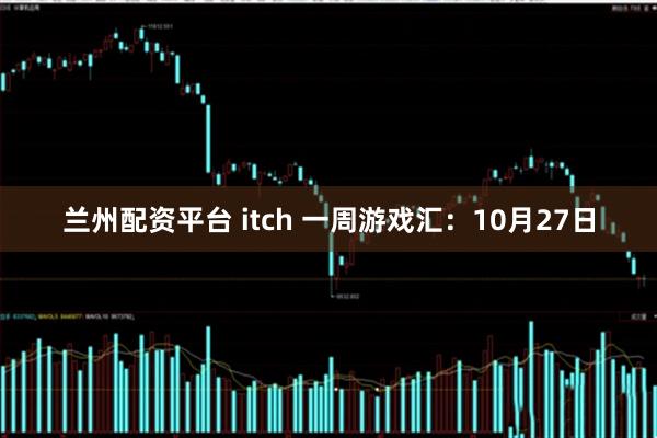 兰州配资平台 itch 一周游戏汇：10月27日
