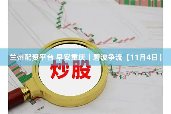 兰州配资平台 早安重庆｜碧波争流【11月4日】