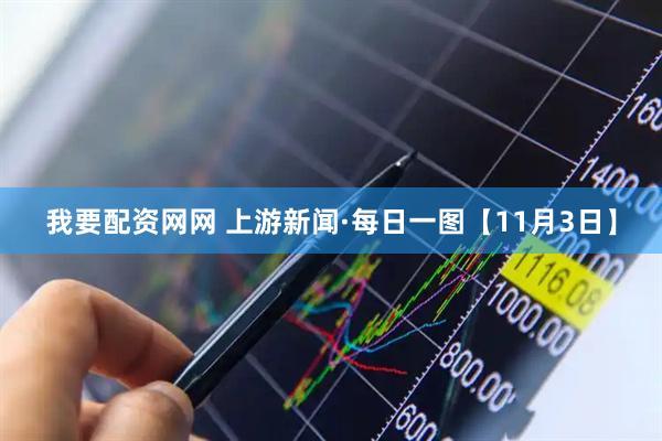 我要配资网网 上游新闻·每日一图【11月3日】